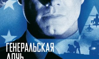 Генеральская дочь