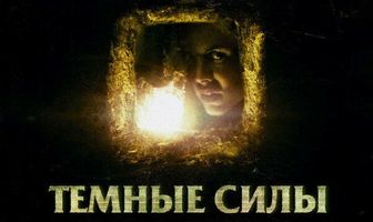 Темные силы