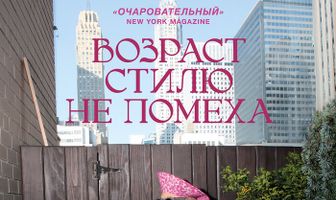 Возраст стилю не помеха
