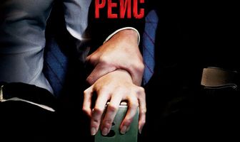 Ночной рейс