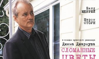 Сломанные цветы