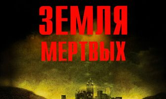 Земля мертвых