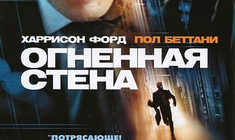 Огненная стена