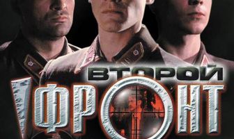 Второй фронт