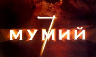 7 мумий