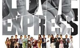 Любовный экспресс