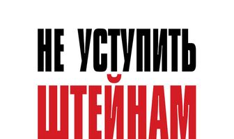 Не уступить Штейнам