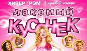 Лакомый кусочек