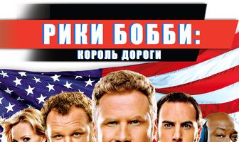 Рики Бобби: Король дороги