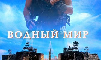 Водный мир