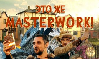 Это же Masterwork!