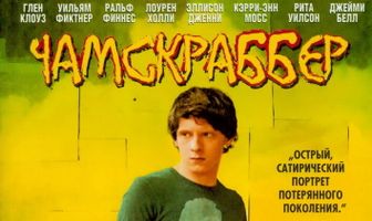 Чамскраббер