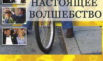 Настоящее волшебство