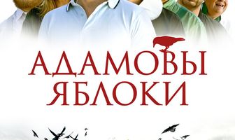 Адамовы яблоки