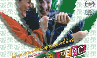 Спасите Грейс