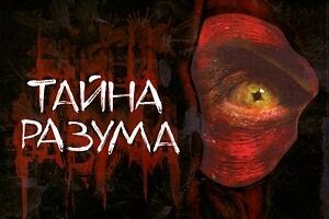 Тайна разума