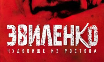 Эвиленко