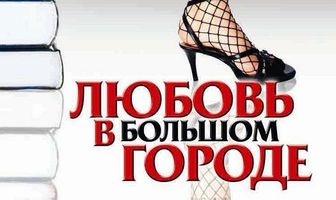 Любовь в большом городе