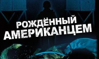 Рожденный американцем