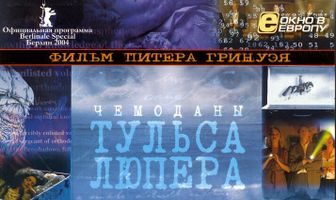 Чемоданы Тульса Лупера, часть 2: Из Во к морю