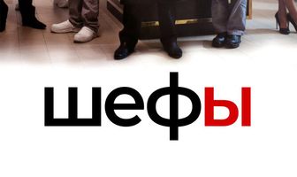 Шефы