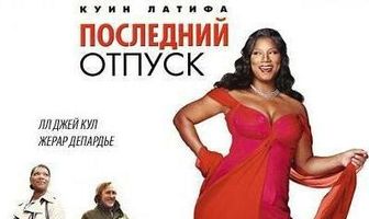 Последний отпуск
