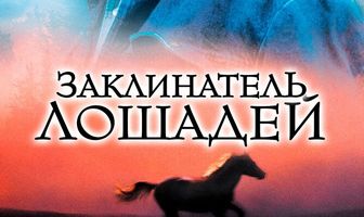 Заклинатель лошадей
