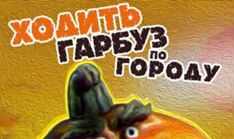 Ходить Гарбуз по городу...