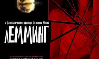 Лемминг