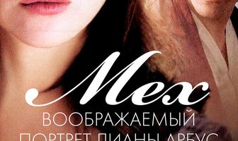 Мех: Воображаемый портрет Дианы Арбус