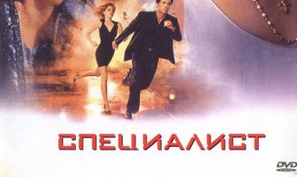 Специалист