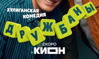 Дружбаны