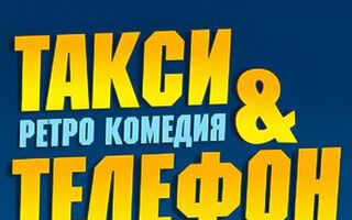 Такси и телефон