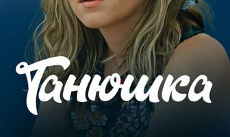 Танюшка