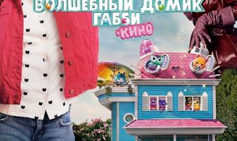 Волшебный домик Габби в кино