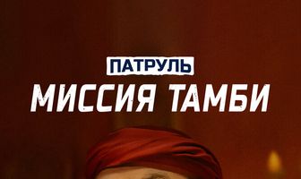 Патруль. Миссия Тамби