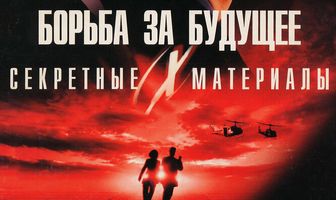 Секретные материалы: Борьба за будущее