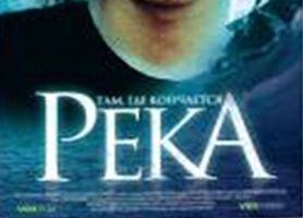 Там, где кончается река