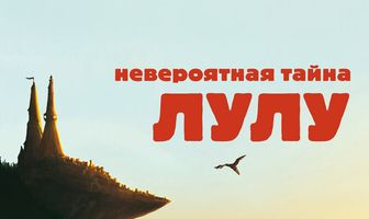 Невероятная тайна Лулу