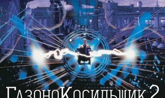 Газонокосильщик 2: За пределами киберпространства