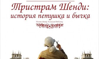 Тристрам Шенди: История петушка и бычка