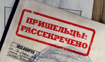 Пришельцы: Рассекречено