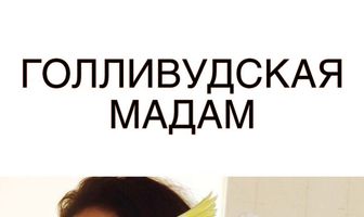 Голливудская Мадам