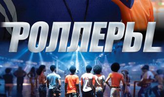 Роллеры