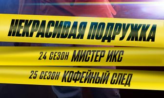 Некрасивая подружка. Мистер Икс
