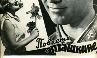 Повесть о Пташкине