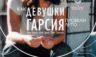 Как девушки Гарсия провели лето
