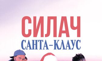 Силач Санта-Клаус