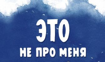 Это не про меня