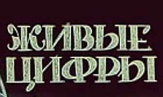 Живые цифры